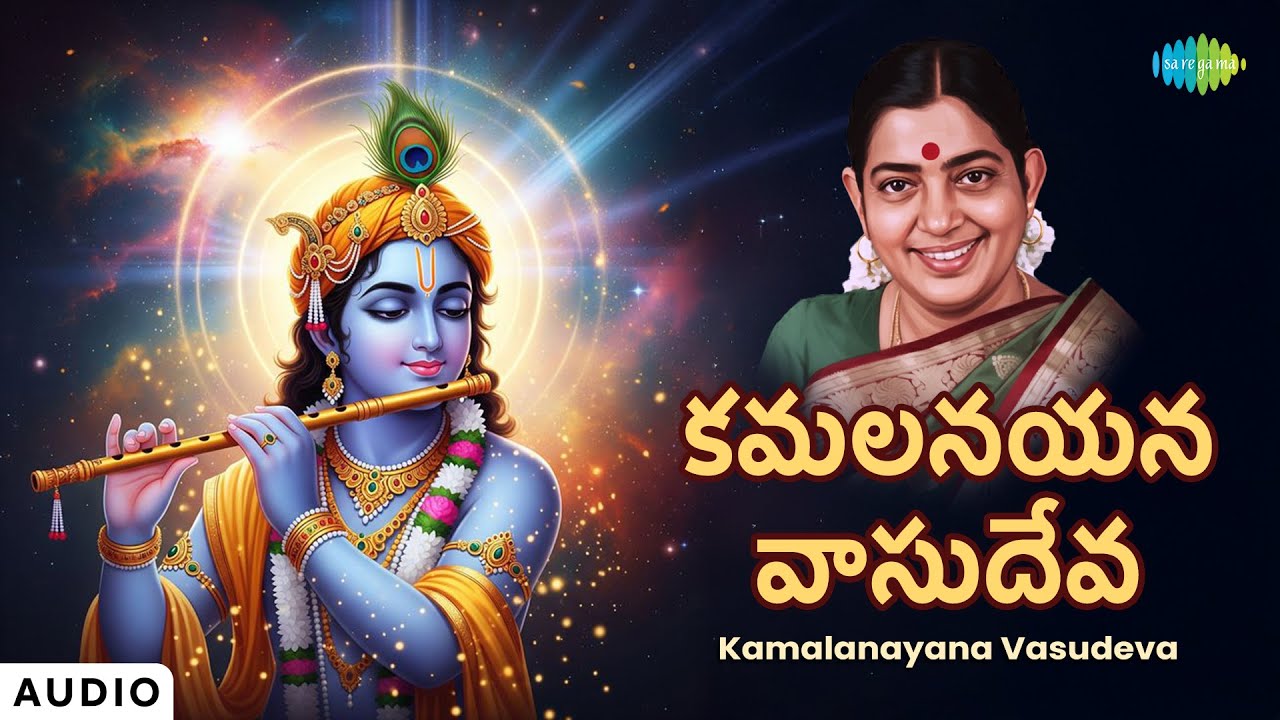 Kamalanayana |  కమలనయన వాసుదేవ | Sree Krishna Songs | Telugu Devotional Songs | Audio