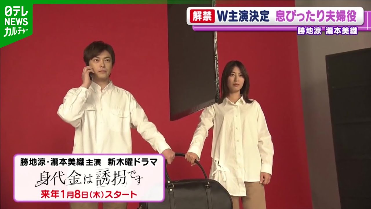 勝地涼＆瀧本美織、ドラマで夫婦役に　瀧本の驚きの出来事に勝地がツッコミ「どこ歩いてんの？」