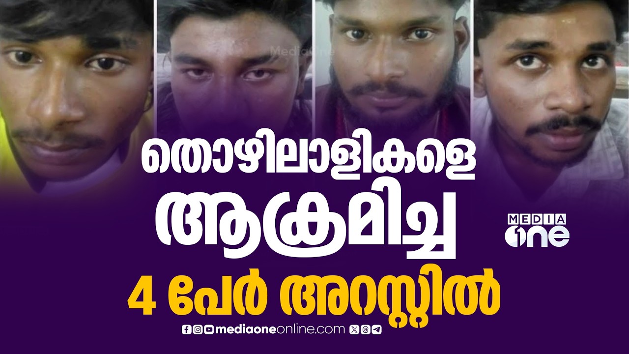 കന്നുകാലികളെ ലോറിയിൽ നിന്നു ഇറക്കിക്കൊണ്ടിരിക്കെ തൊഴിലാളികളെ ആക്രമിച്ചു; 4 പേർ അറസ്റ്റിൽ