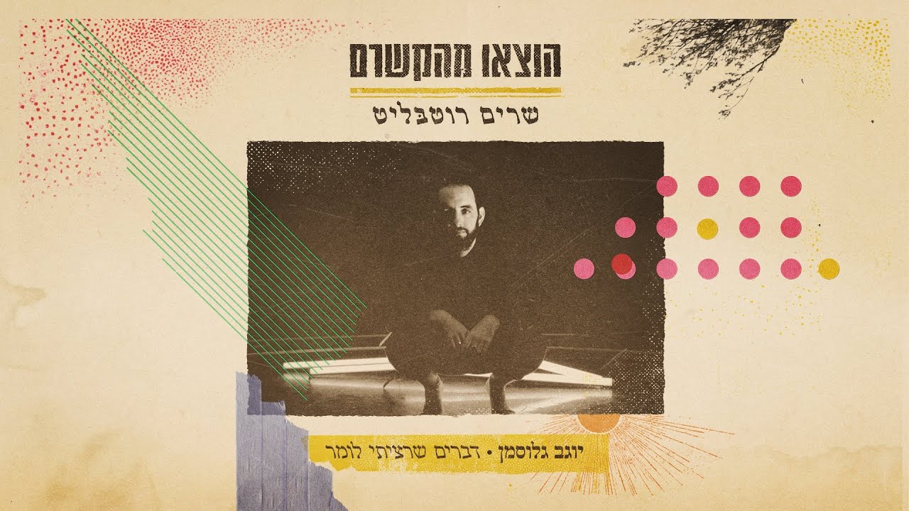 יוגב גלוסמן - דברים שרציתי לומר