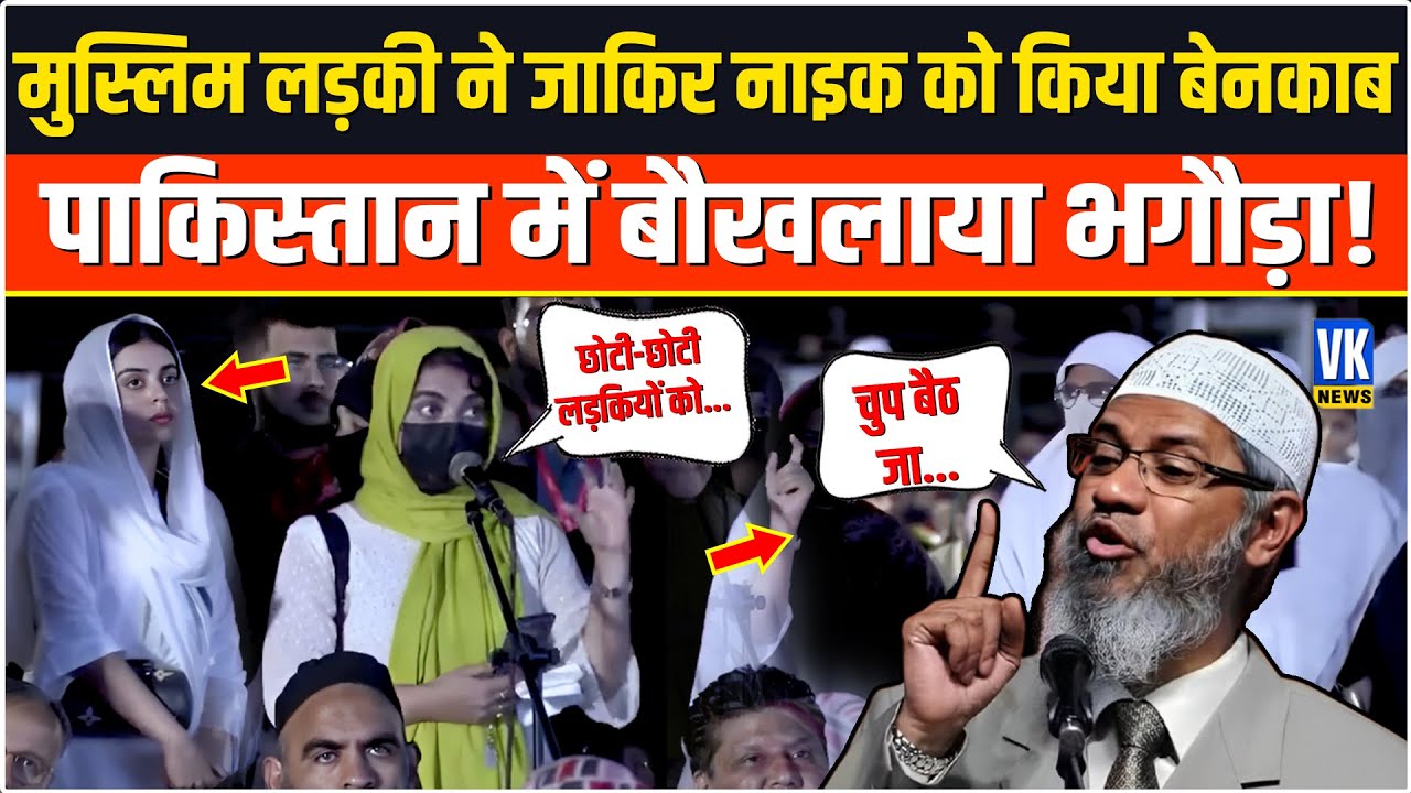 पाकिस्तानी लड़की ने भरी सभा में खोली पोल, तो झुझंला उठा जाकिर नाइक|Pakistani girl exposed Zakir Naik