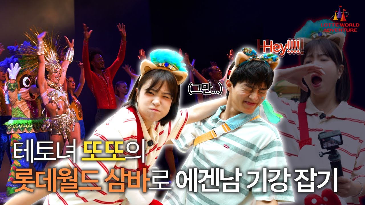 테토녀 또또의 롯데월드 삼바🔥로 에겐남 기강 잡기