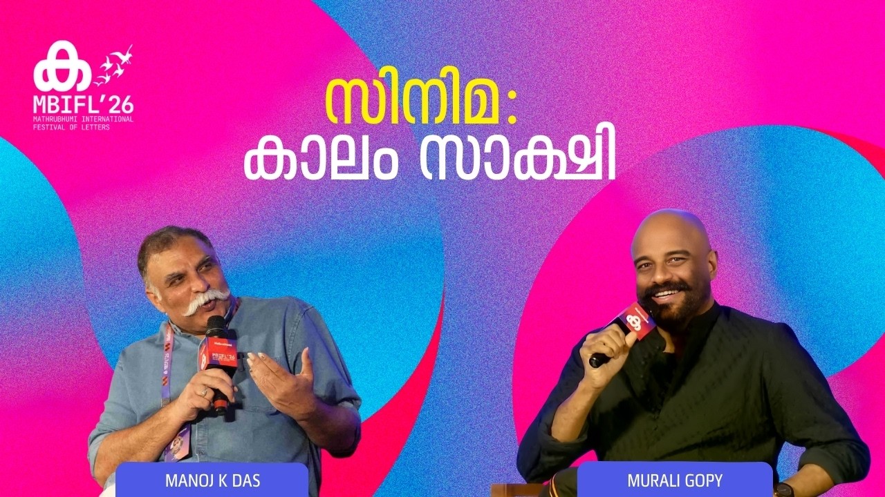 'ആ സിനിമ എഴുതിയത് ഞാനാണെങ്കിൽ അതിന് വേണ്ടി ഏത് വേദിയിലും എഴുന്നേറ്റ് നിൽക്കും'; Murali Gopy | MBIFL