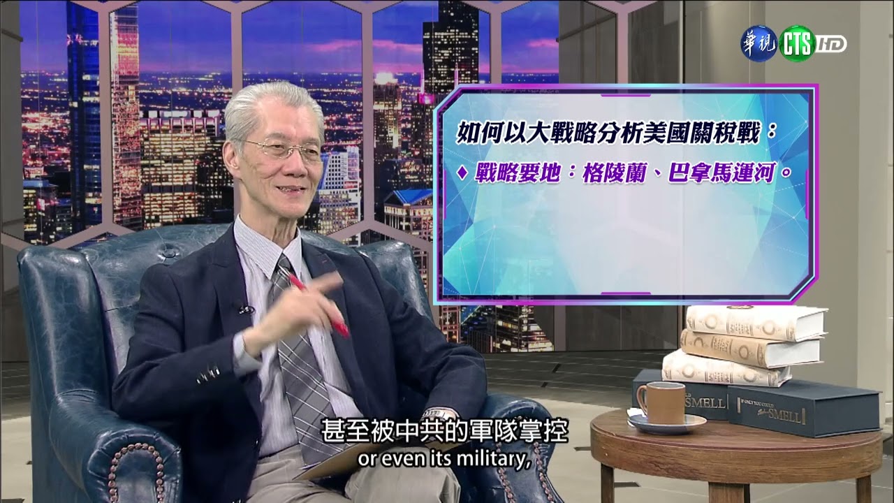 1140424-認清中共系列：解析美國制定關稅政策的戰略意圖