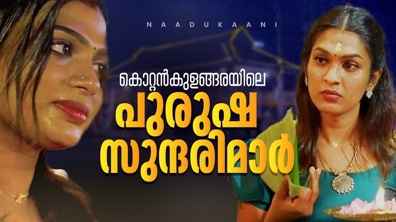 കൊറ്റന്‍കുളങ്ങരയിലെ പുരുഷസുന്ദരിമാര്‍ | Kottankulangara Temple | mathrubhumi.com
