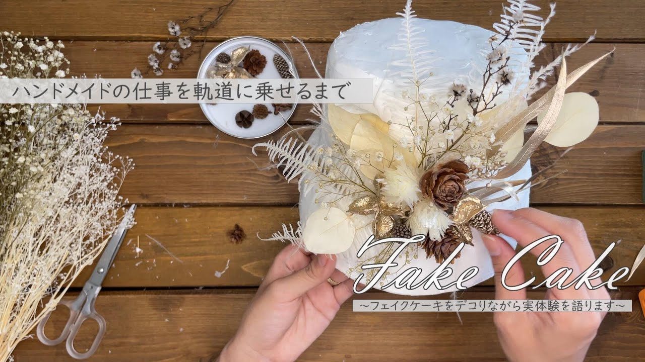 ハンドメイドの仕事を軌道に乗せるまで　～from atelier amarige*～【フェイクケーキの飾りつけ作業動画】