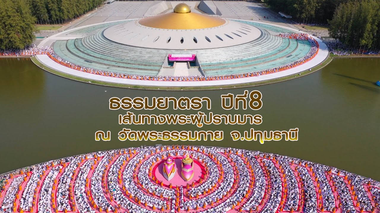 Highlight โครงการธรรมยาตราปีที่ 8 เส้นทางพระผู้ปราบมาร ณ วัดพระธรรมกาย