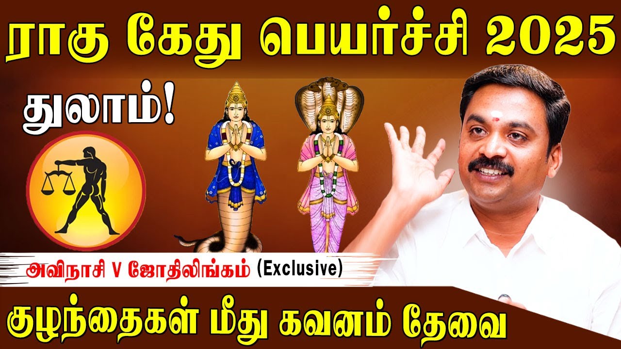 துலாமிற்கு ராகு கேது பெயர்ச்சி பலன்களும் பரிகாரமும் 2025 | Rahu Ketu Peyarchi Palan 2025