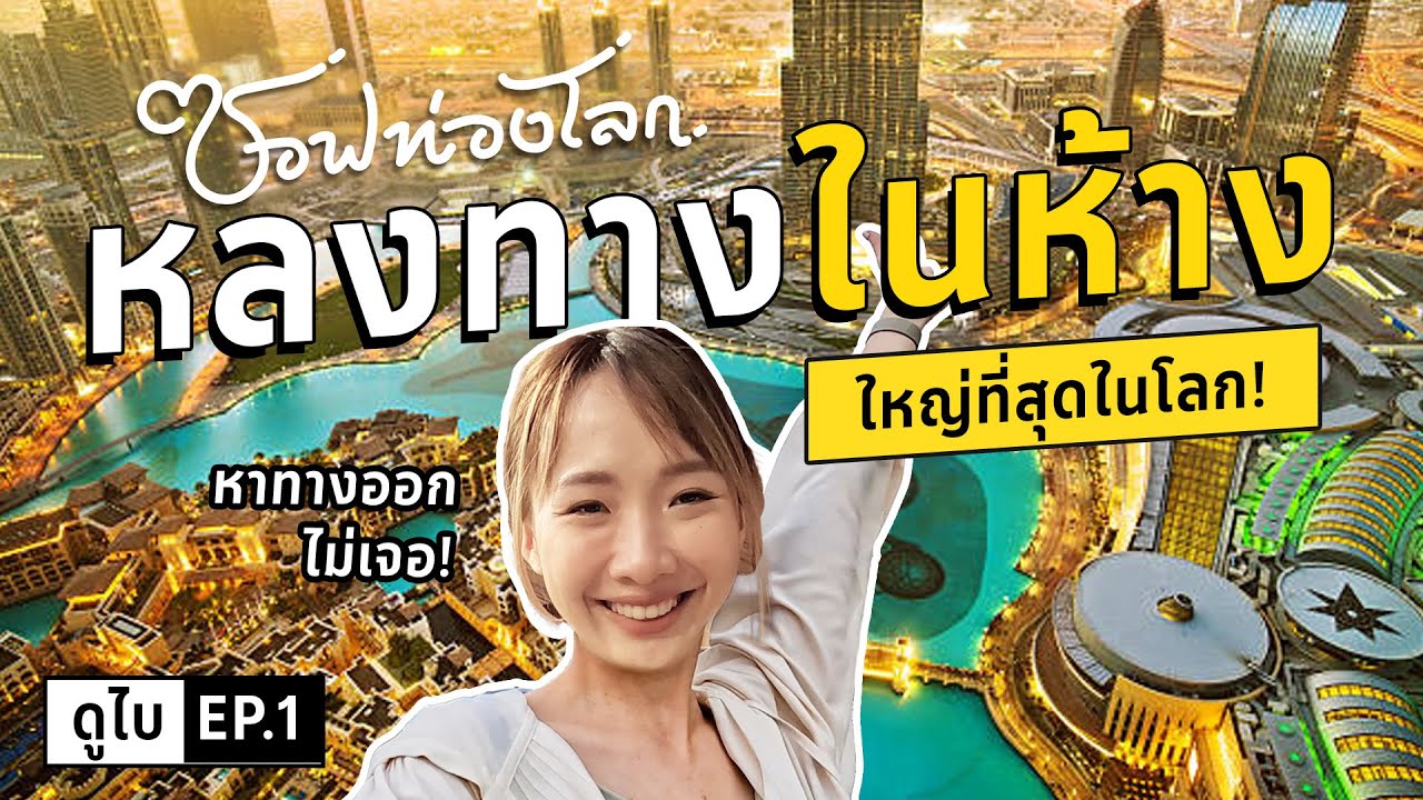 ติดอยู่ในห้างคนรวยใหญ่ที่สุดในโลก! #ซอฟท่องโลก【เที่ยวดูไบ EP.1】