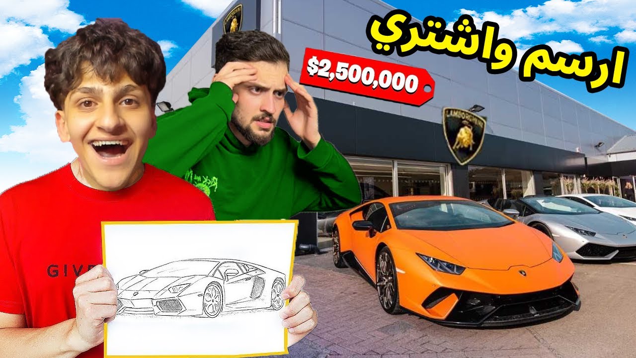 اي شي ترسمه في الحقيقة راح اشتري لك مع اخوي الصغير عبسي !!😱😱30,000$