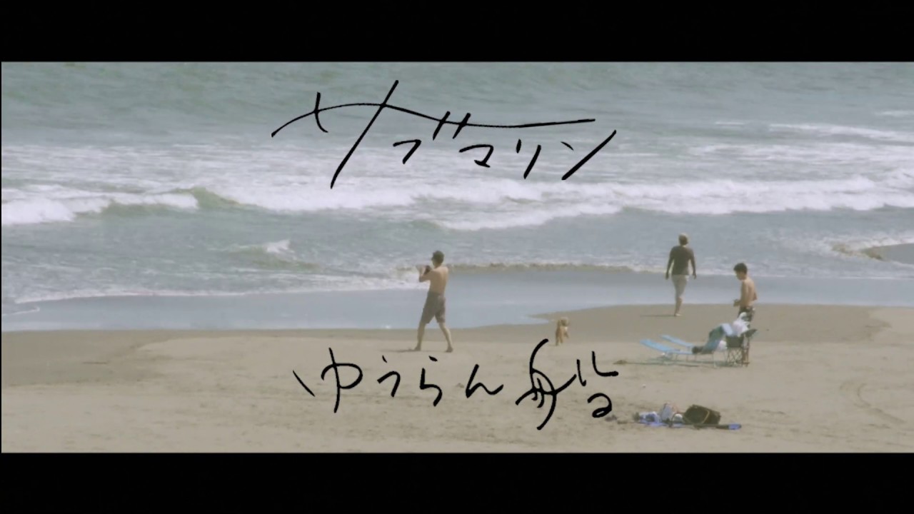 ゆうらん船『サブマリン』Music Video