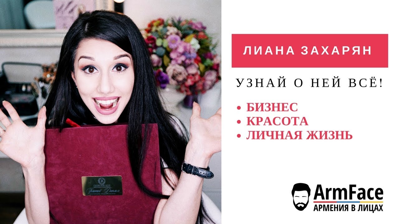 Лиана Захарян. Золотой диплом. Георгий Кот. Открыть салон. Бизнес. Конкурс красоты