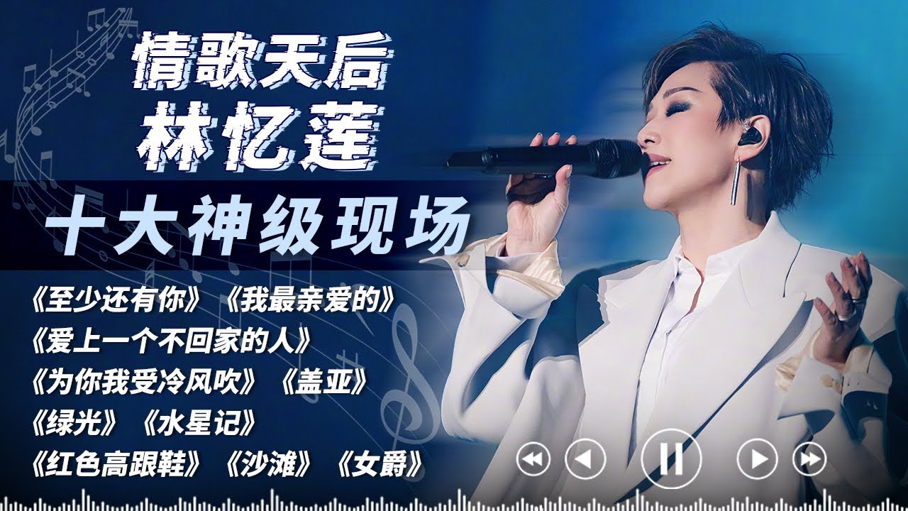 音色“流氓”林忆莲十大神级名场面大盘点！原来这才是华语乐坛的实力天后！嗓音唱功无人能比！#林忆莲 #天赐的声音 #梦想的声音 #sandylam