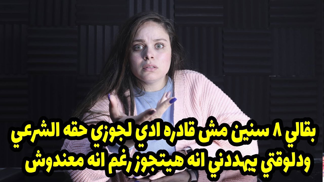 بقالي ٨ سنين مش قادره ادي لجوزي حقه الشرعي ودلوقتي بيهددني انه هيتجوز رغم انه معندوش😂😂