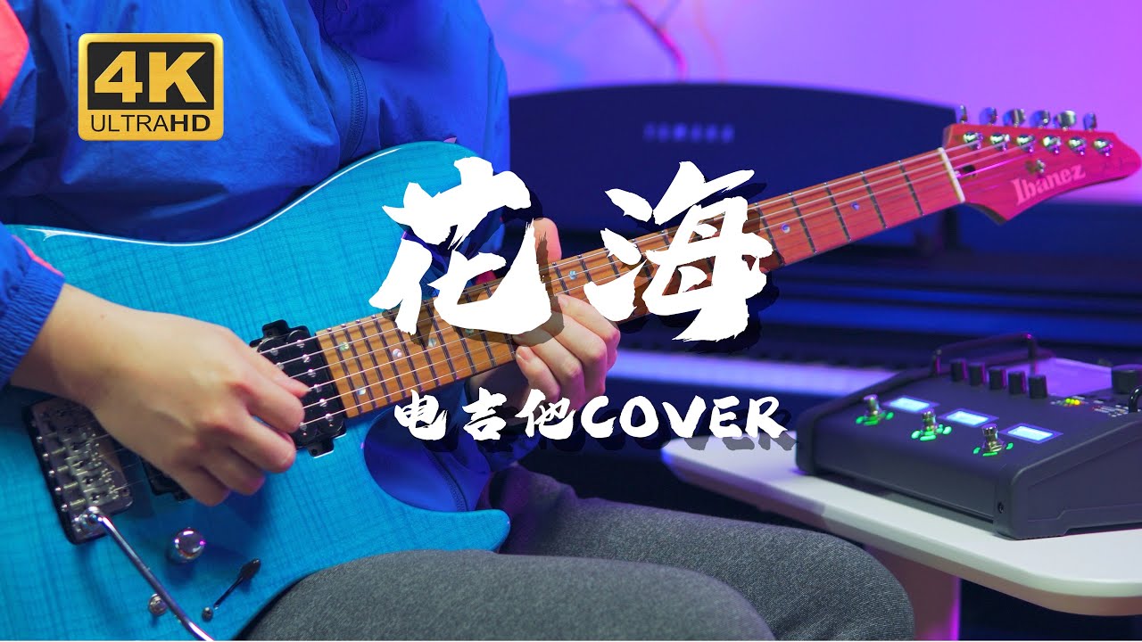 【4K】耳目一新的电吉他指弹！浪漫与激情的交错!《花海》 周杰伦 电吉他Cover