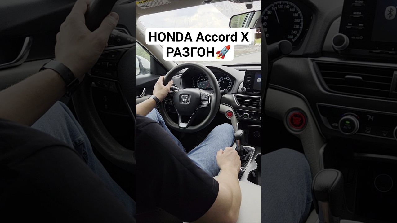 Разгон HONDA ACCORD 10 1.5T 192л.с. #автоврн #разгон #race #honda #accord #civic #hondacivic