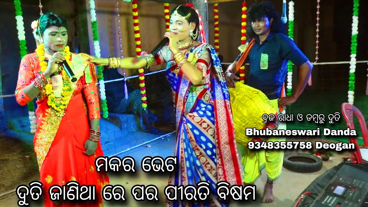 Makara bhet // Braja Radha Damru Duti // Bhubaneswari Danda 9348355758 Deogan // Babu kelgan Pogram