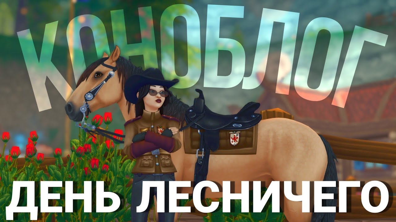 SSO | КОНОБЛОГ | ДЕНЬ ЛЕСНИЧЕГО | RRP