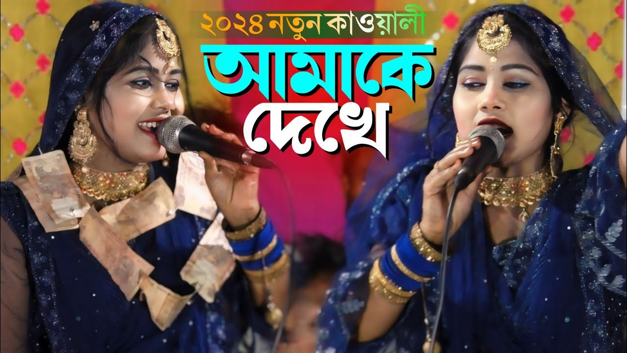 আমাকে দেখেলে নেশা হয়ে যায় মিস তামান্না রানী কাওয়ালী