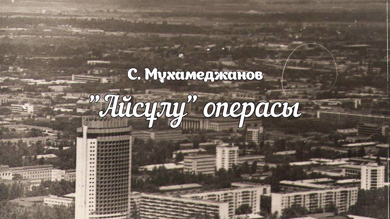 2024.03.20 Опера С. Мухамеджанова 