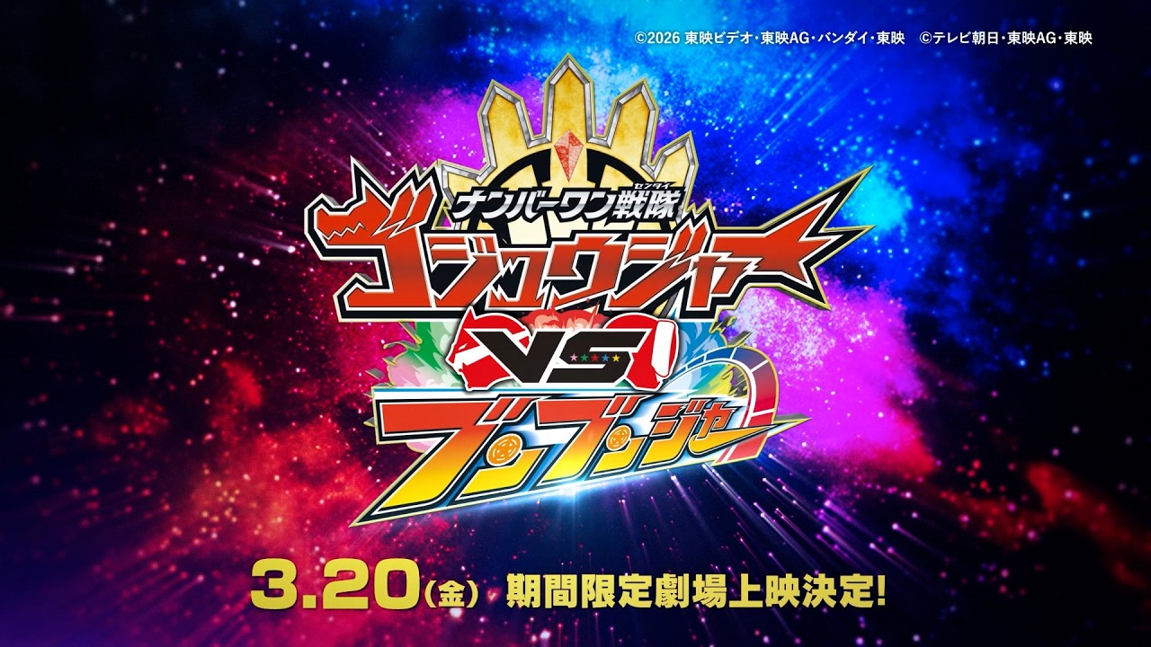 セイントゴジュウウルフ誕生！Vシネクスト『ナンバーワン戦隊ゴジュウジャーVSブンブンジャー』特報