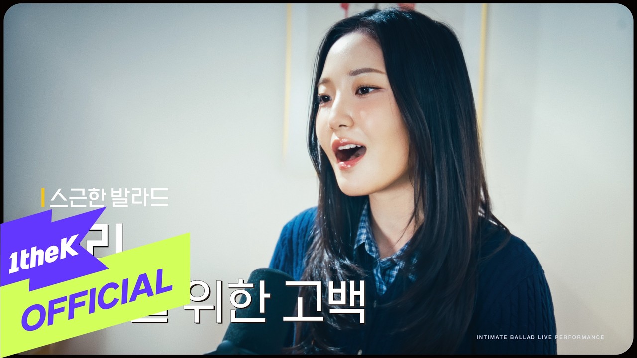 [스근한 발라드] ep.1 미리(MIRI)_너만을 위한 고백(Love confession)
