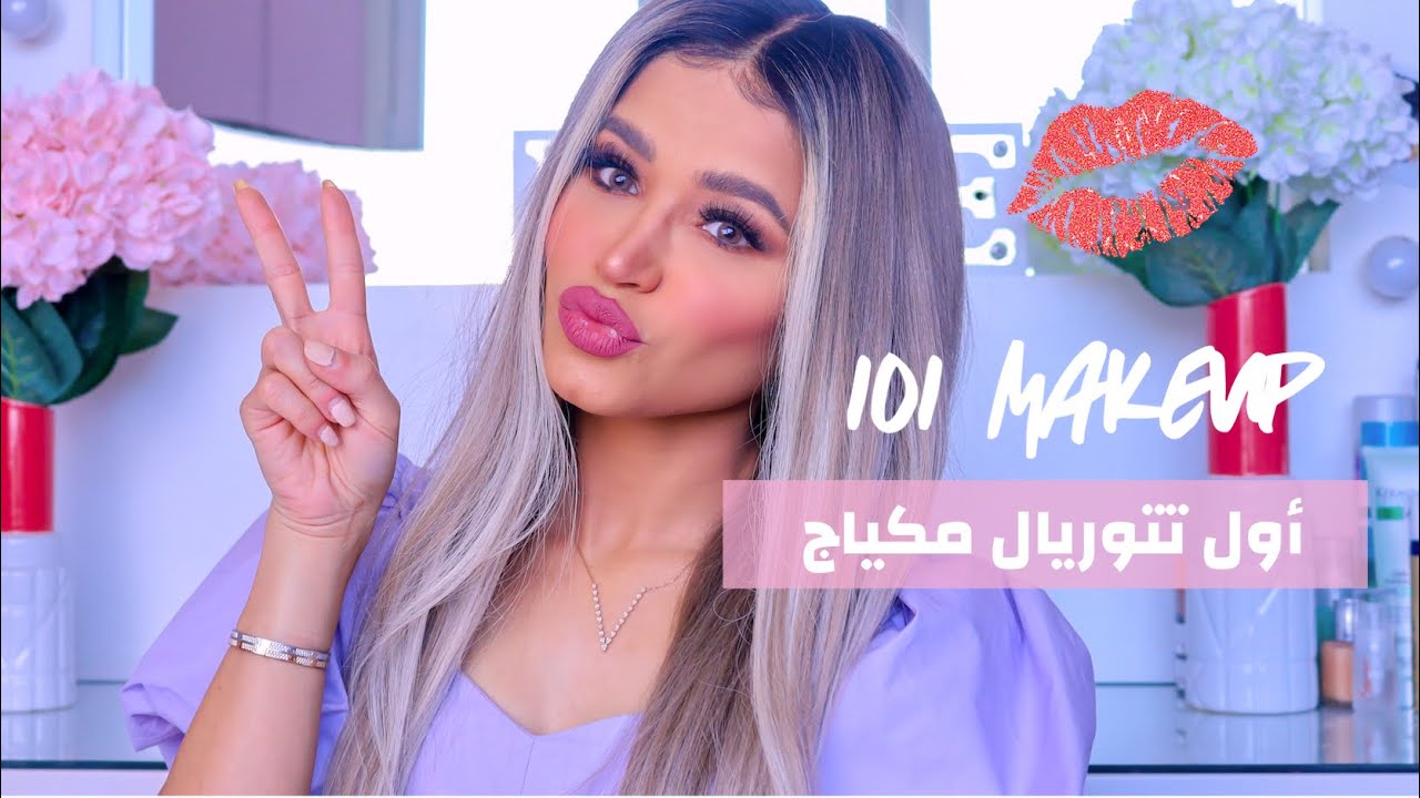 أول ميك اب تتوريال