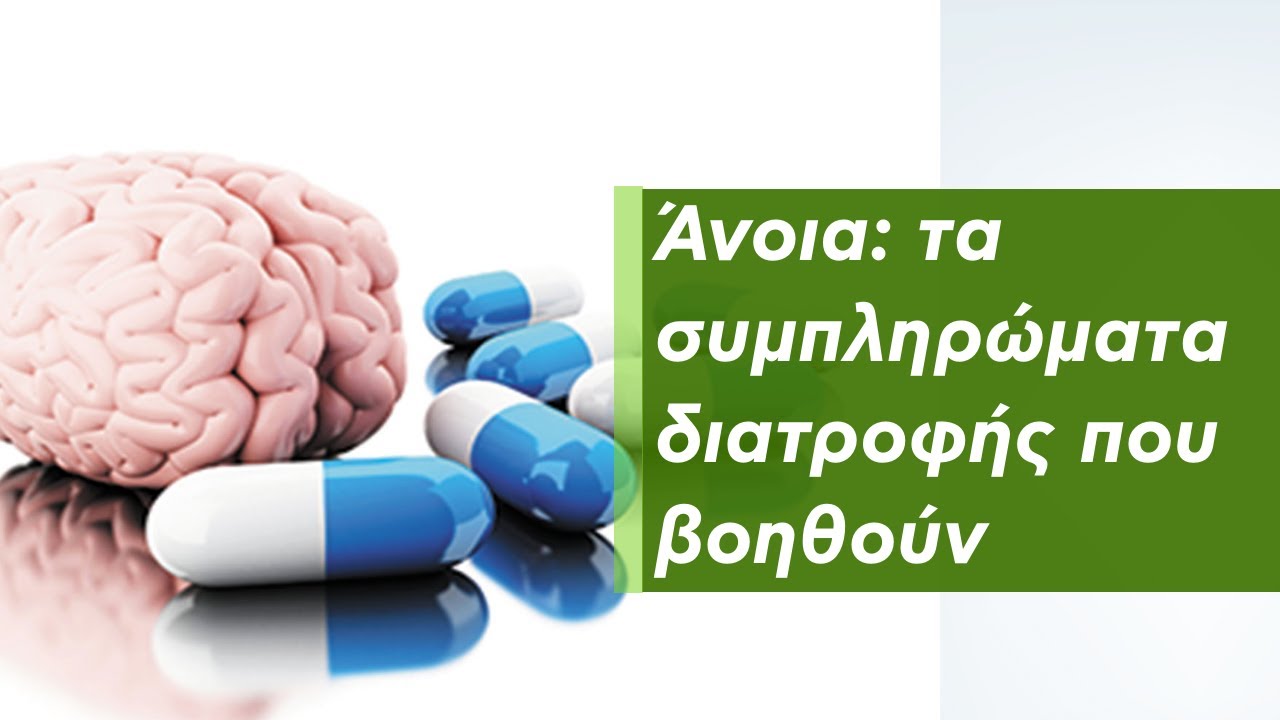 Άνοια: τα Συμπληρώματα που Βοηθούν