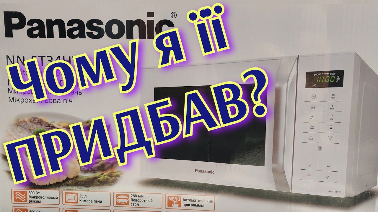 Я обрав саме Мікрохвильова піч PANASONIC NN-ST34HWZUE, побутова техніка, кухня, огляд, распаковка.