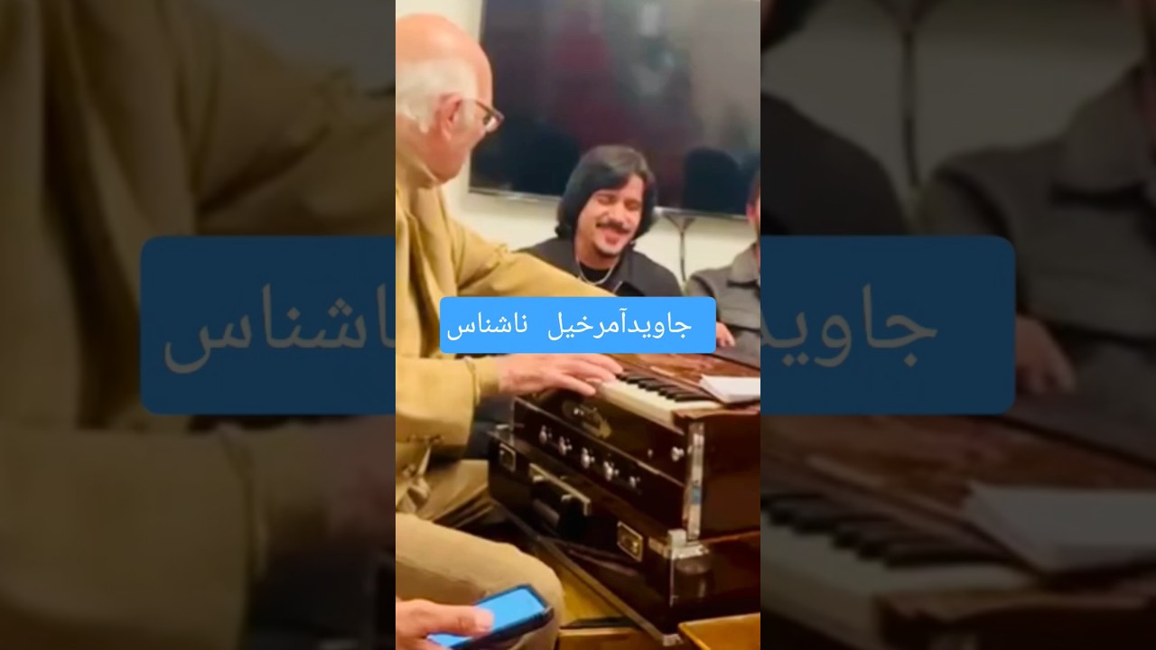 Javed amirkhil and Nashenas ustad che da janan pa pashto song #javedamirkhil #nashenas #pashtosong