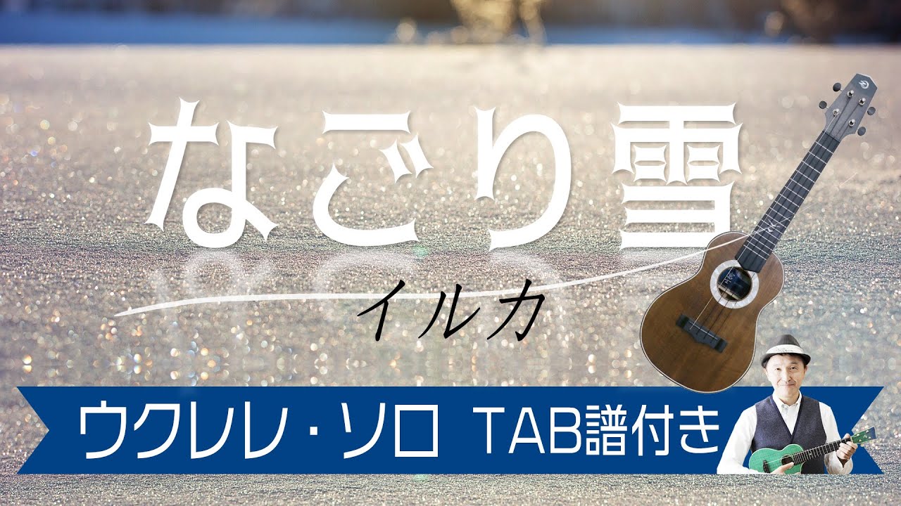イルカ「なごり雪」ウクレレソロT AB譜付