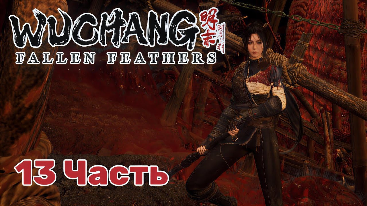 Wuchang: Fallen Feathers — Часть 13: Битва с Колдуньей племени Бо 🔮