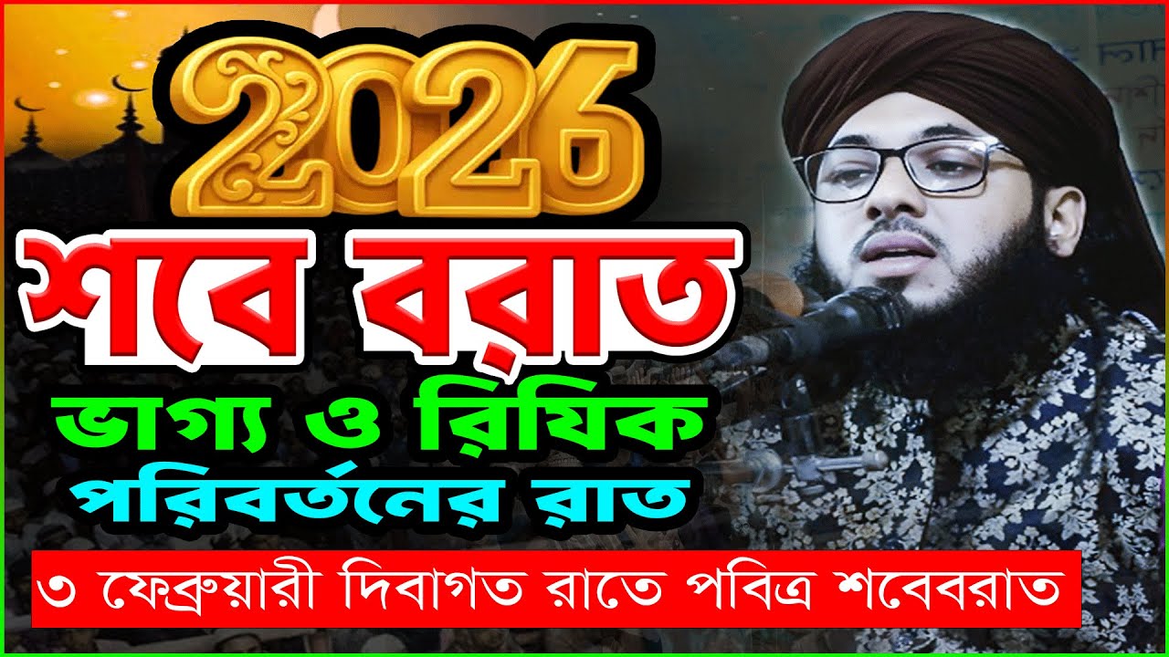 Shab e Barat 2026 | শবে বরাতের নতুন ওয়াজ ২০২৬ ক্বারী মিনহাজুল আবেদীন ছফুভী | শবে বরাতের আমল ও ফজিলত