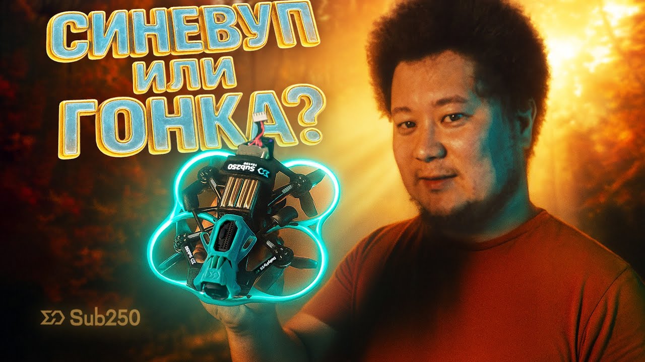☀ Синевуп транформер. Тестирую и удивляюсь. [Sub250 Dollyfly25 V2]