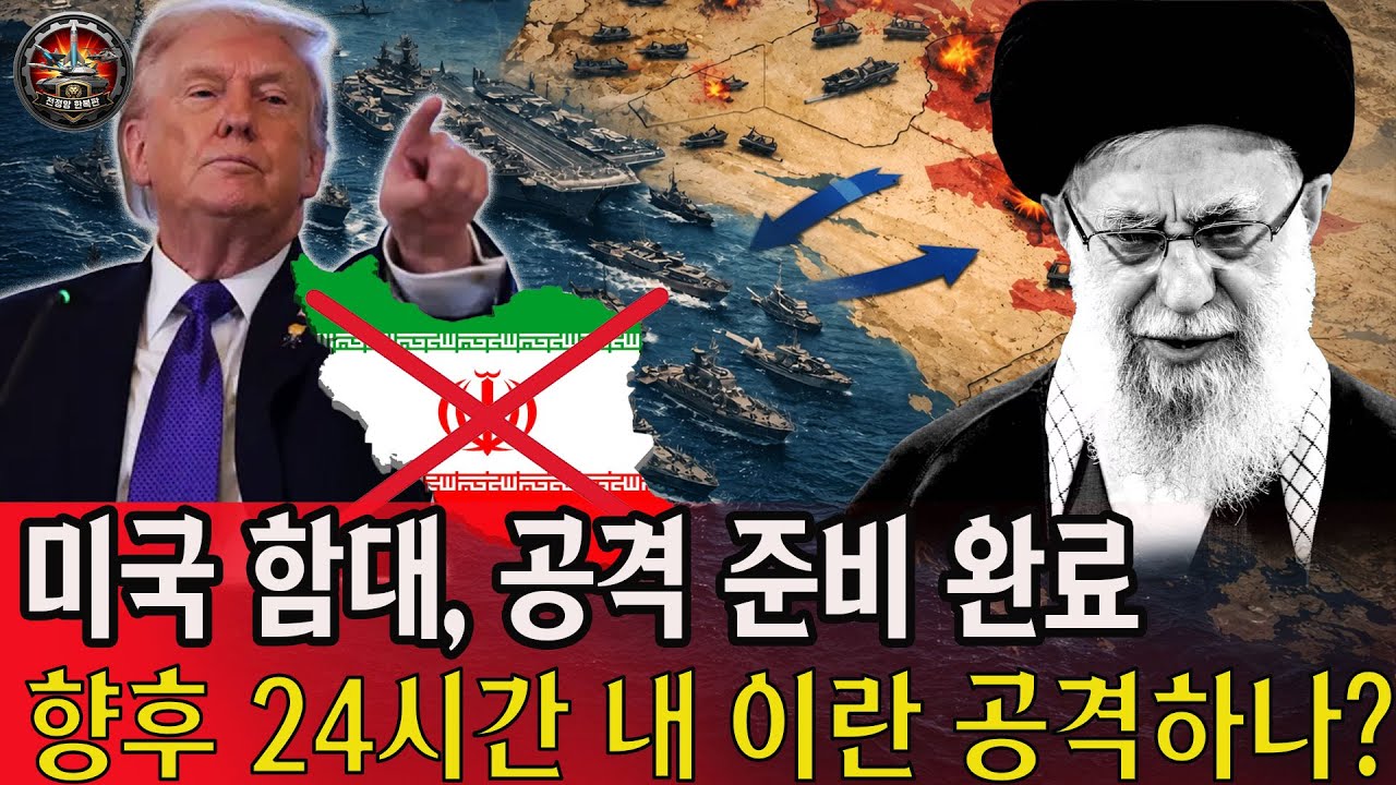 🚨미국 함대, 공격 준비 완료. 트럼프, 향후 24시간 내 이란 공격하나? 하메네이, 지하 벙커로 도주. 트럼프는 테헤란 정권을 끝낼 수 있을까?