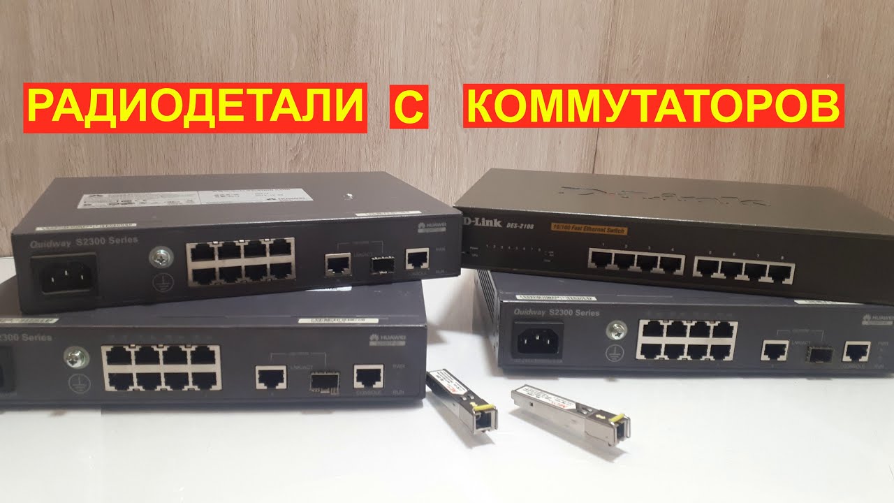 Коммутатор на разбор. Радиодетали содержащие драгметаллы.