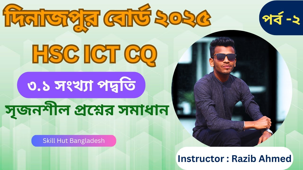 Dinajpur Board: HSC ICT CQ Solution || Chapter 3.1 || Number System || দিনাজপুর বোর্ড ২০২৫ সালের ICT