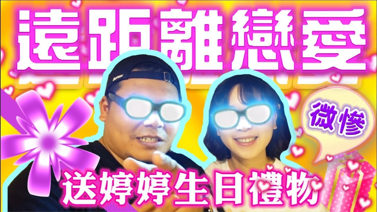 婷婷的生日禮物我失誤了｜遠距離戀愛｜鐵牛婷婷