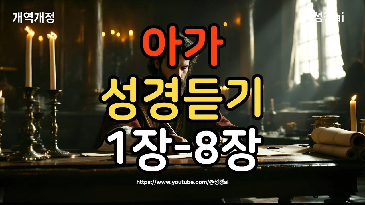 아가 전체듣기 | 성우 낭독 | 검은 화면으로 편안한 | 기도와 묵상 | 잘 때 듣는 성경 말씀