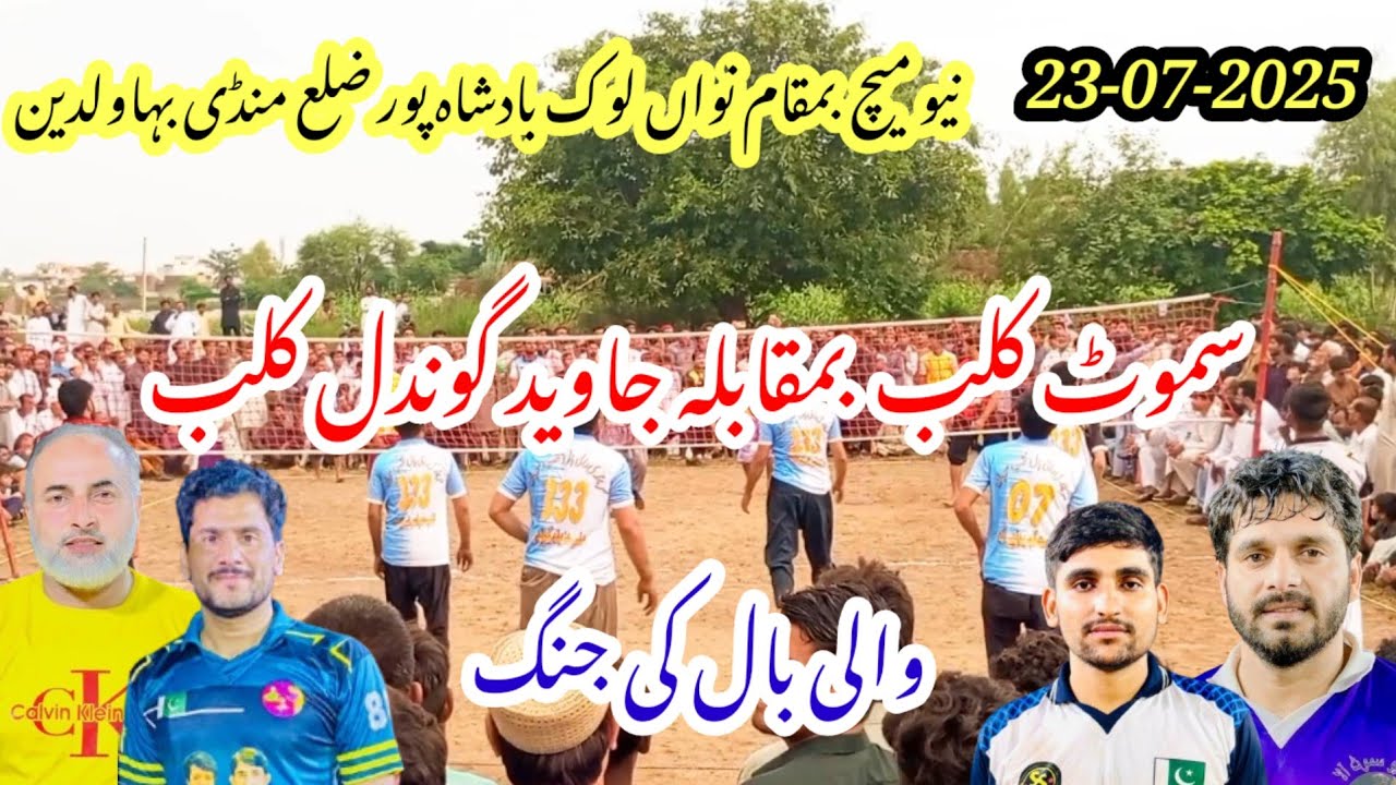 نیو میچ 23.07.2025 جاوید گوندل کلب بمقابلہ سموٹ کلب بمقام نواں لوک بادشاہ پورضلع منڈی بہاؤالدین
