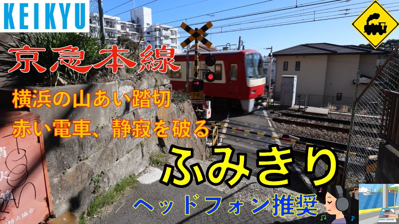 【踏切】京急本線　山の中の踏切｜横浜に響く赤い電車Mountain Railway Crossing in Yokohama｜Keikyu Line Near Minami-Ota Station