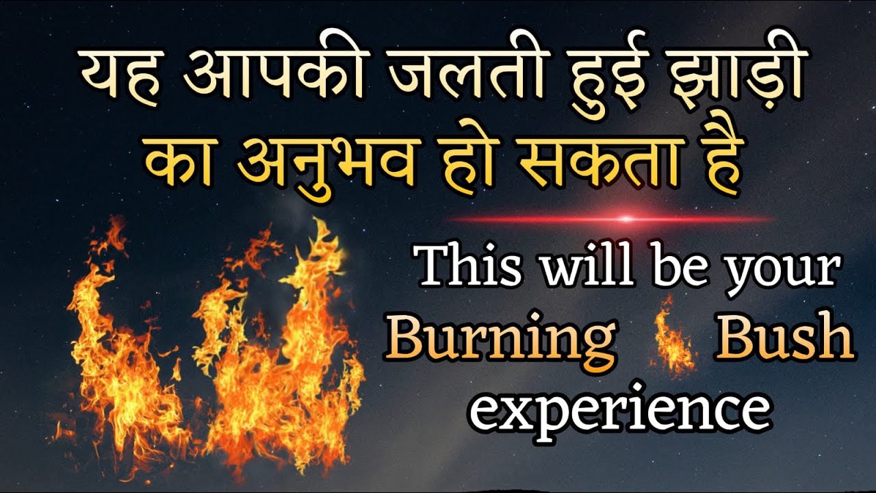 जब आप किसी के अधीन रहकर काम करते है.Your Burning Bush will DRAW you closer to GOD. Neetu P Chaudhury