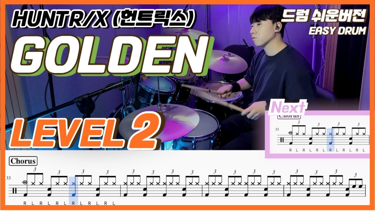 (케이팝 데몬 헌터스 OST) HUNTR/X - GOLDEN Lv2ㅣ드럼커버ㅣDrum coverㅣ쉬운드럼악보
