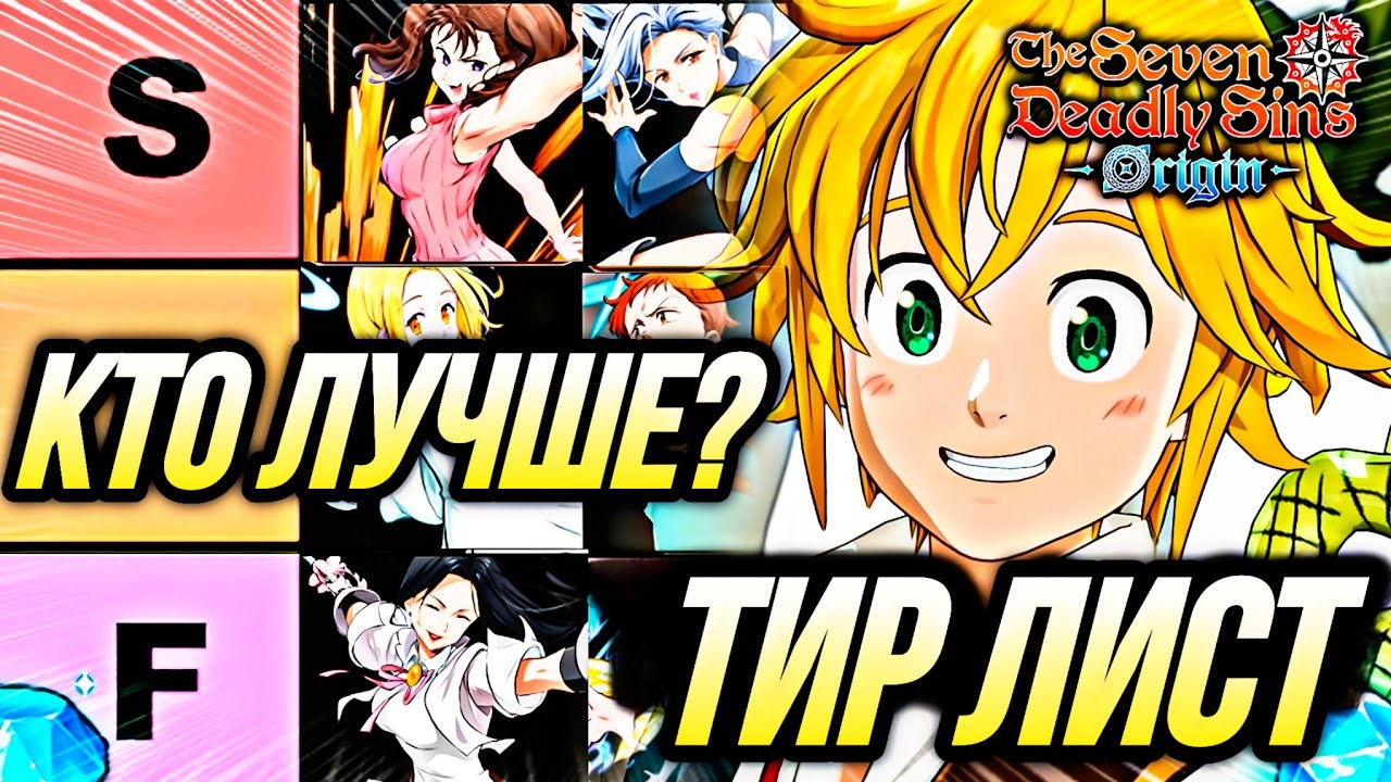 Лучшие Персонажи Для старта в Seven Deadly Sins Origin Тир Лист кого выбивать?