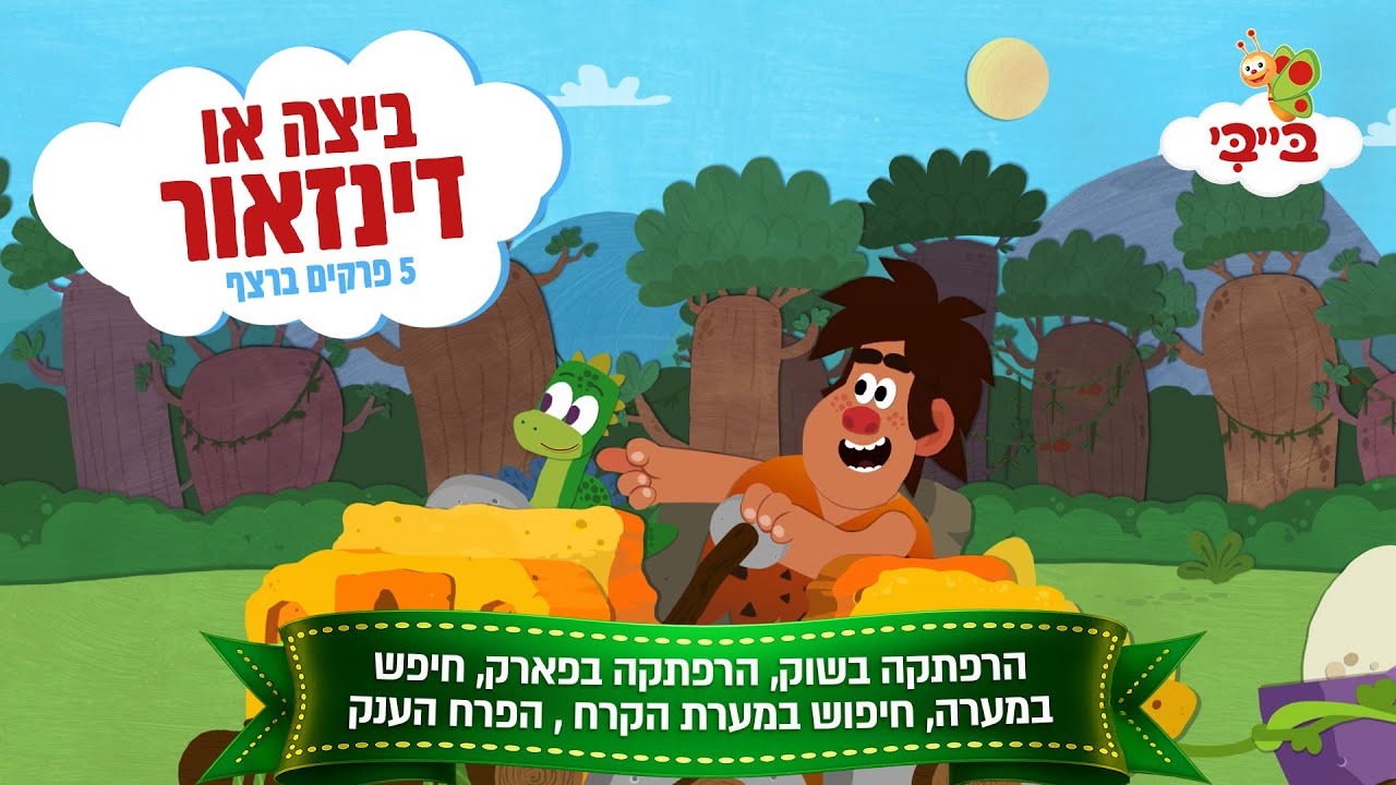 ביצה או דינוזאור | הרפתקה בשוק, הרפתקה בפארק, חיפש במערה, חיפוש במערת הקרח, הפרח הענק
