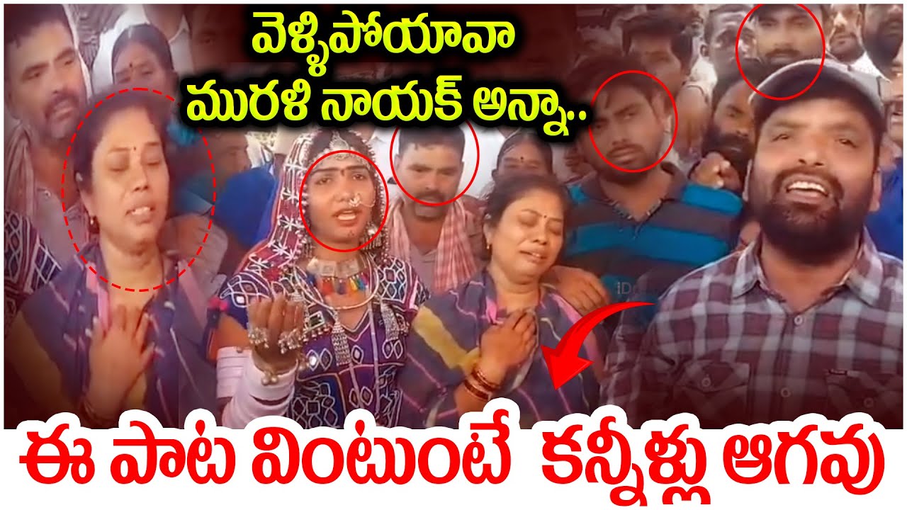 Soldier Murali Nayak EMOTIONAL Song వెళ్ళిపోయావా మురళి నాయక్ అన్నా.. ఈ పాట వింటుంటే  కన్నీళ్లు ఆగవు