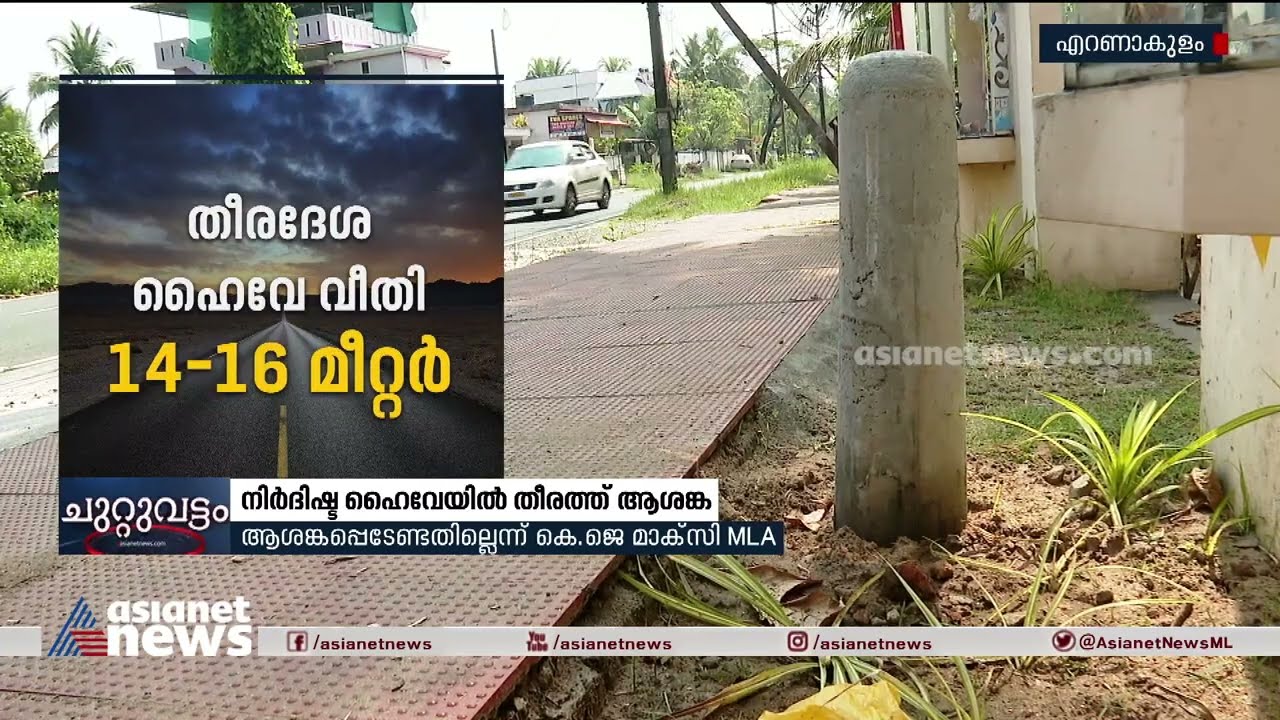 തീരദേശ ഹൈവേയ്ക്കായി കുറ്റിയിട്ട് തുടങ്ങിയതോടെ ആശങ്കയിലായി ചെല്ലാനം നിവാസികൾ | Coastal Highway