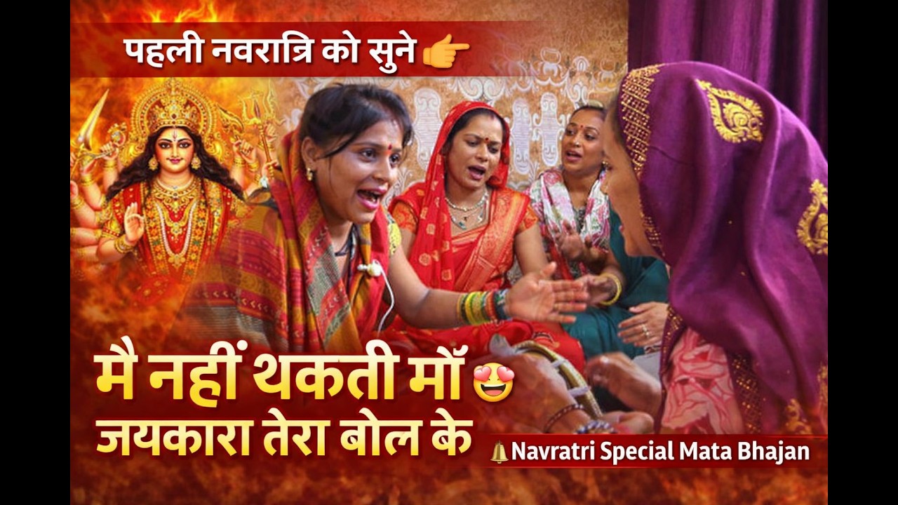 पहली नवरात्रि को सुने 👉मै नहीं थकती माँ जयकारा तेरा बोल के😍 Navratri special mata bhajan | LYRICS