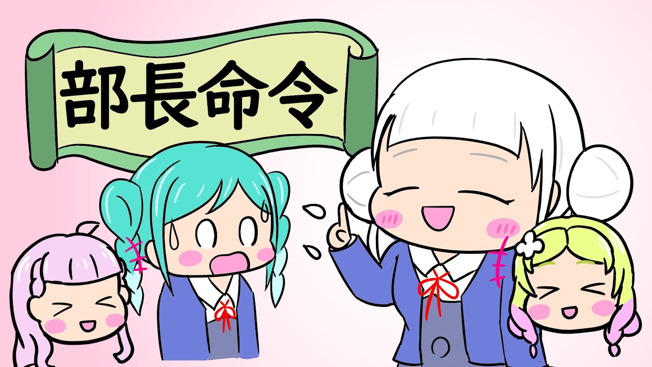 部長命令【リエラジ・切り抜き】