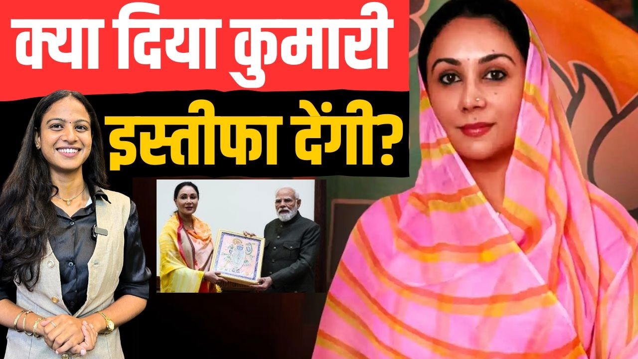 क्या Diya Kumari इस्तीफा देंगी? |Rajasthan BJP |CM Bhajanlal Sharma |Harish Chaudhary |Epstein Files